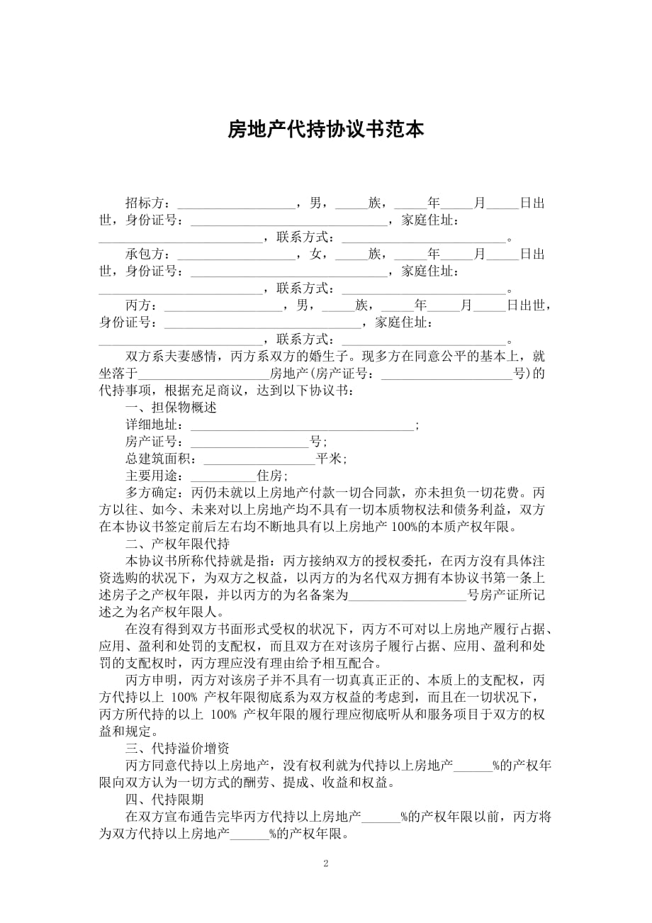 房地产代持协议书范本_第2页