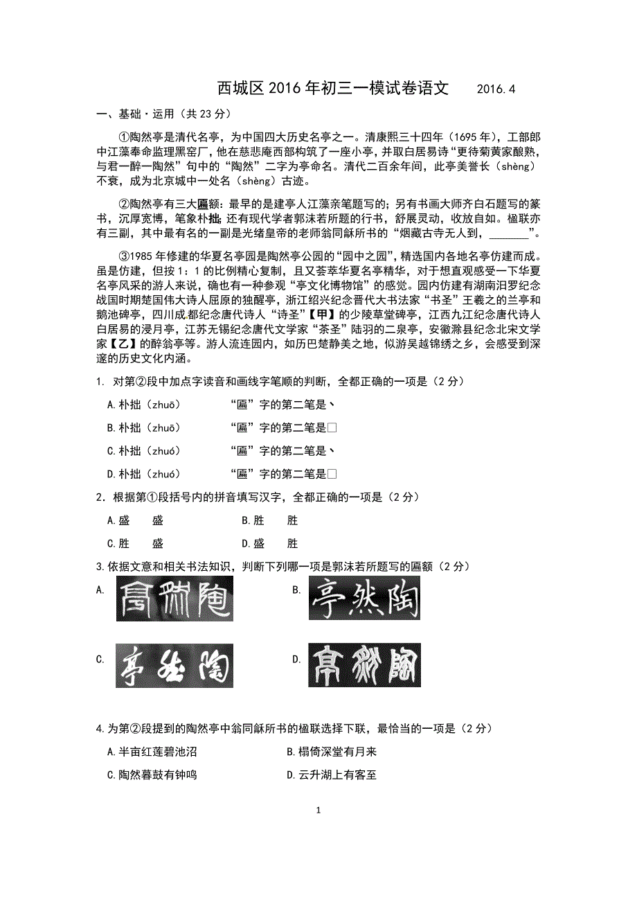 2016北京西城区初三语文一模拟测验及答案_第1页