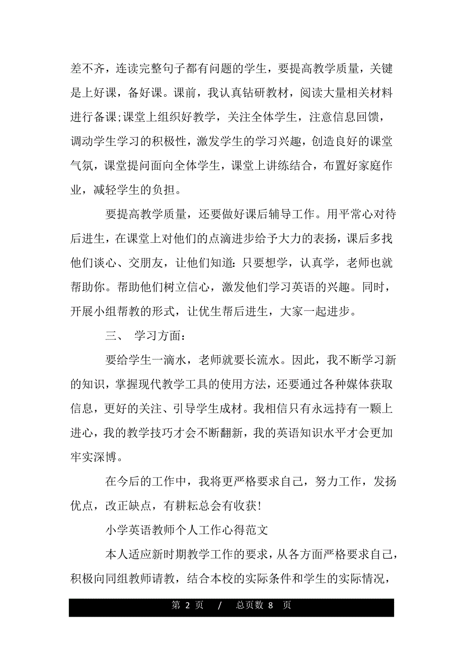 小学英语教师个人工作心得（精品word文档）_第2页