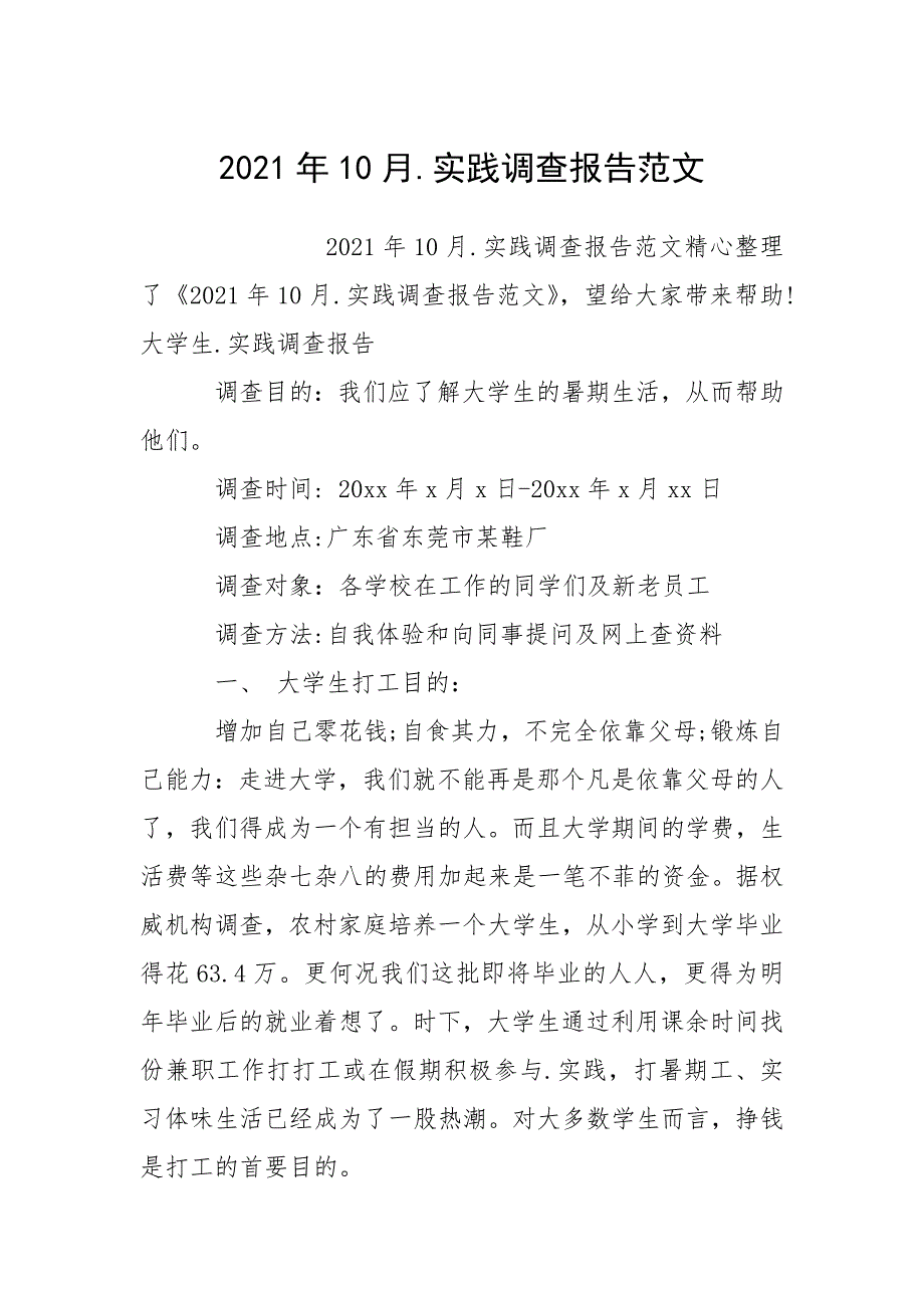 2021年10月.实践调查报告范文_1_第1页