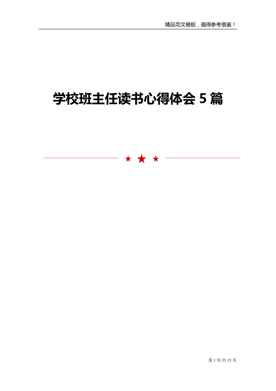 学校班主任读书心得体会5篇_第1页