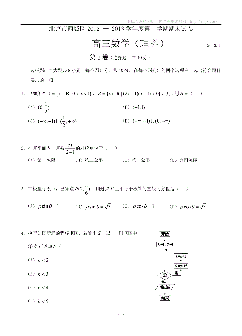 北京市西城区2012-2013学年度第一学期期末模拟测验高三数学(理科)_第1页