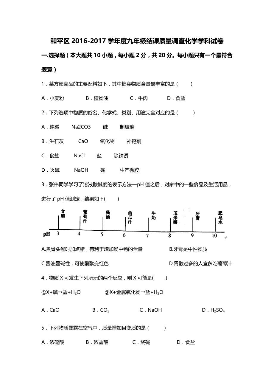 2016-2017学年天津市和平区结课质量调查化学学科模拟测验_第1页