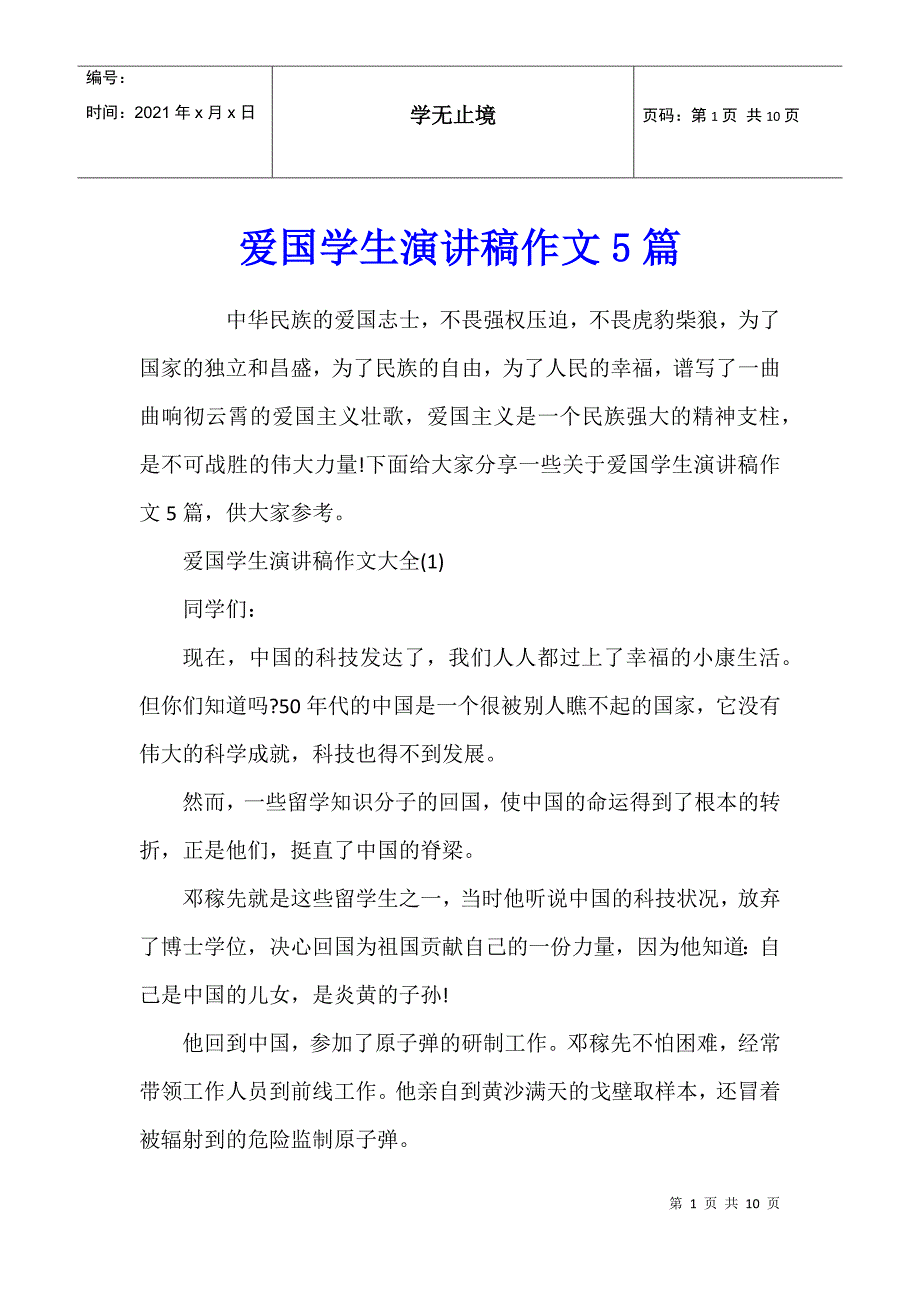 爱国学生演讲稿作文5篇_第1页