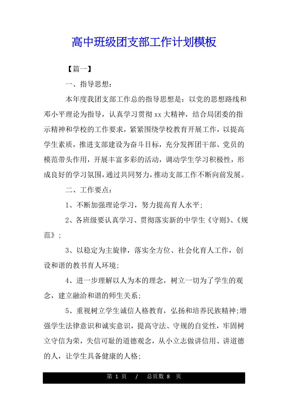 高中班级团支部工作计划模板（范文推荐）_第1页