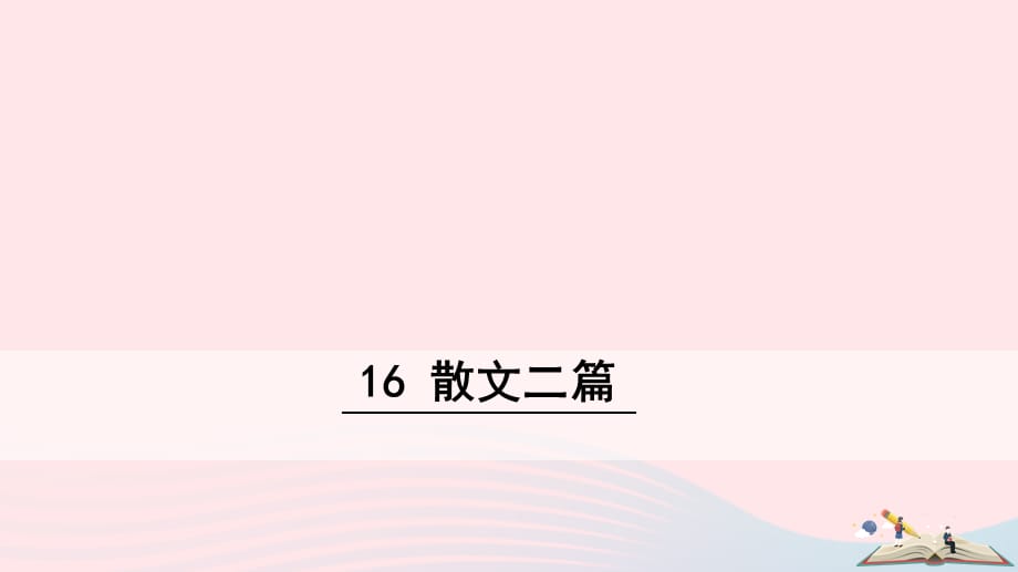 【最新】八年级语文上册 第四单元 16 散文二篇课件_第1页