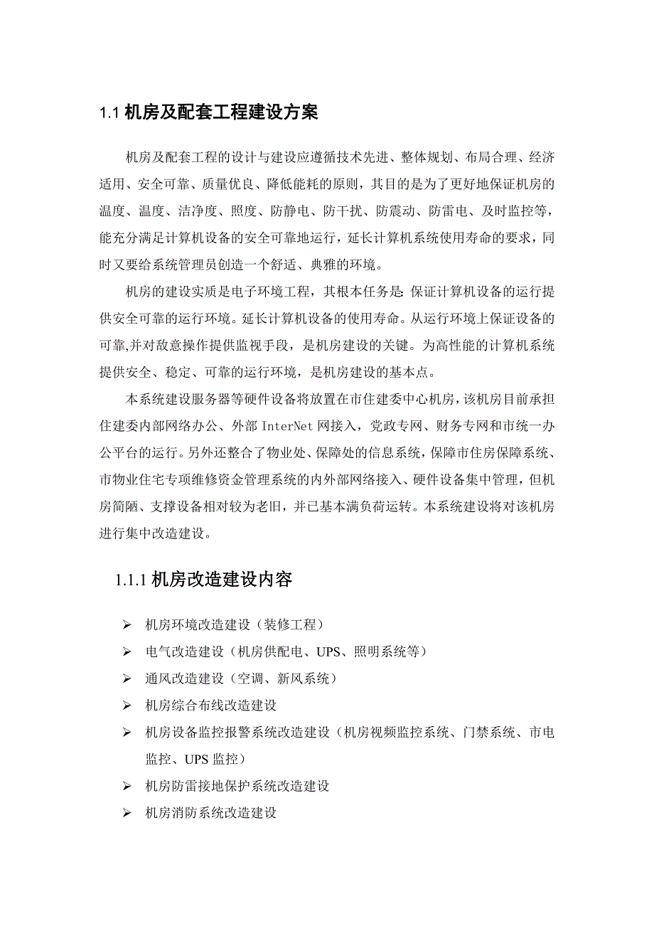 机房及配套工程建设方案(总12页)_第1页