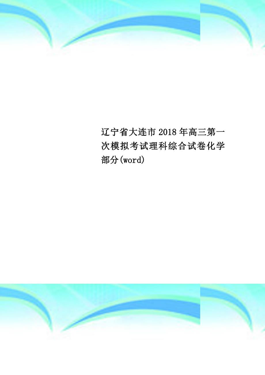 辽宁省大连市2018年高三第一次考试理科综合模拟测验化学部分(word)_第1页