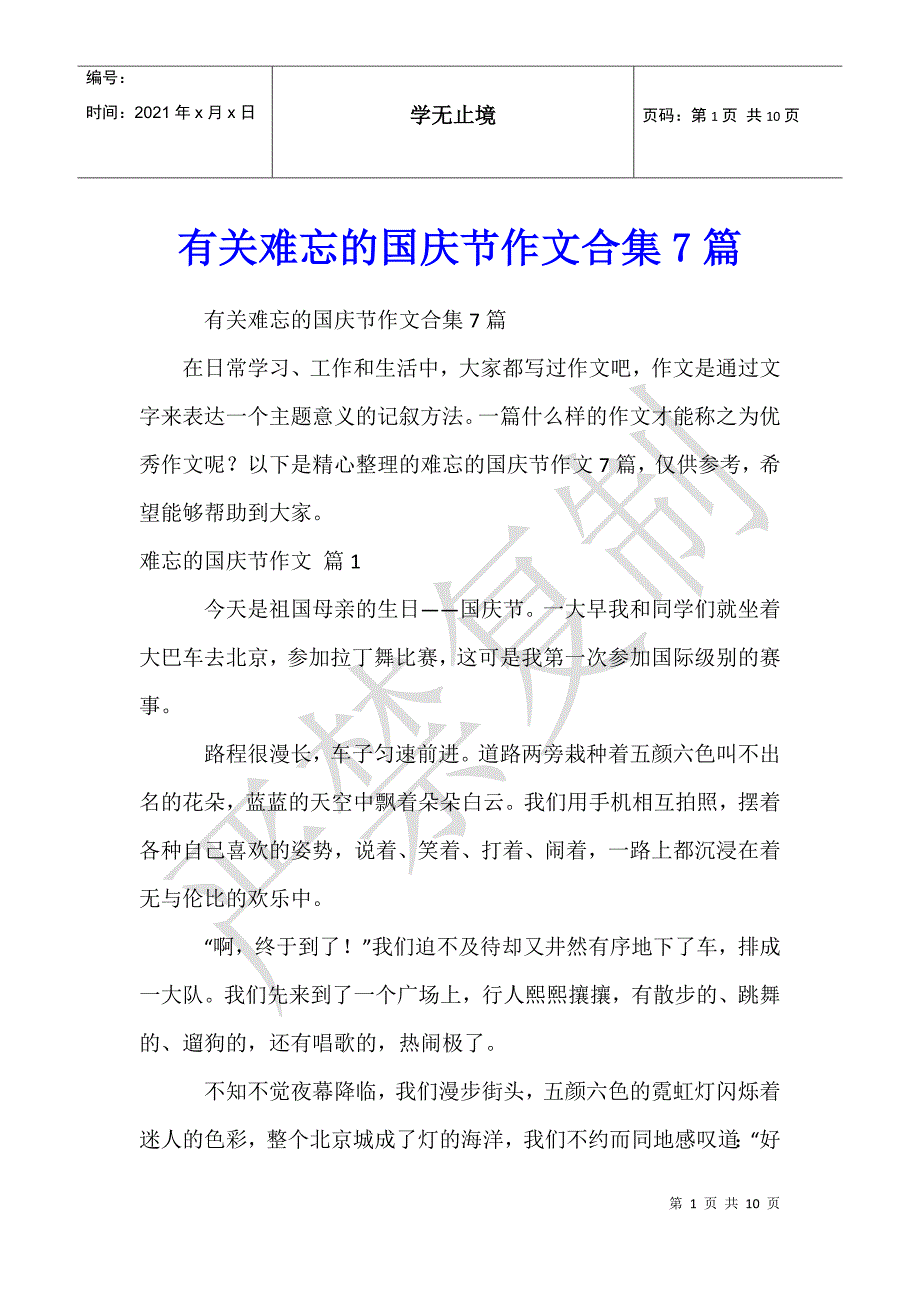 有关难忘的国庆节作文合集7篇_第1页