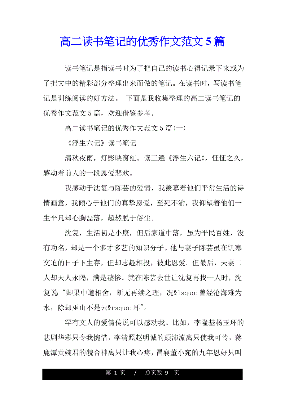 高二读书笔记的优秀作文范文5篇（2021年整理）_第1页