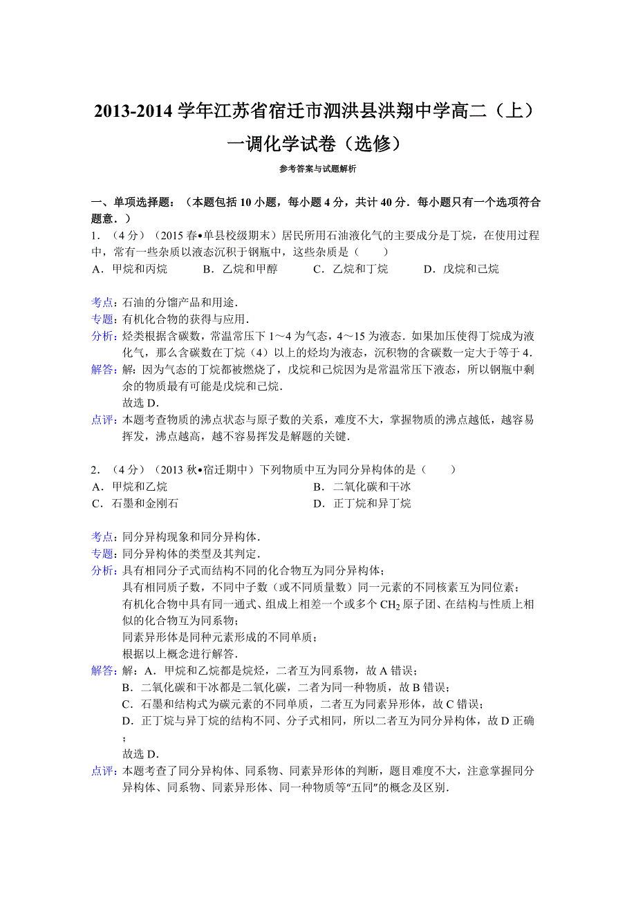 江苏省宿迁市泗洪县洪翔中学2013-2014学年高二(上)一调化学模拟测验(选修)_第4页