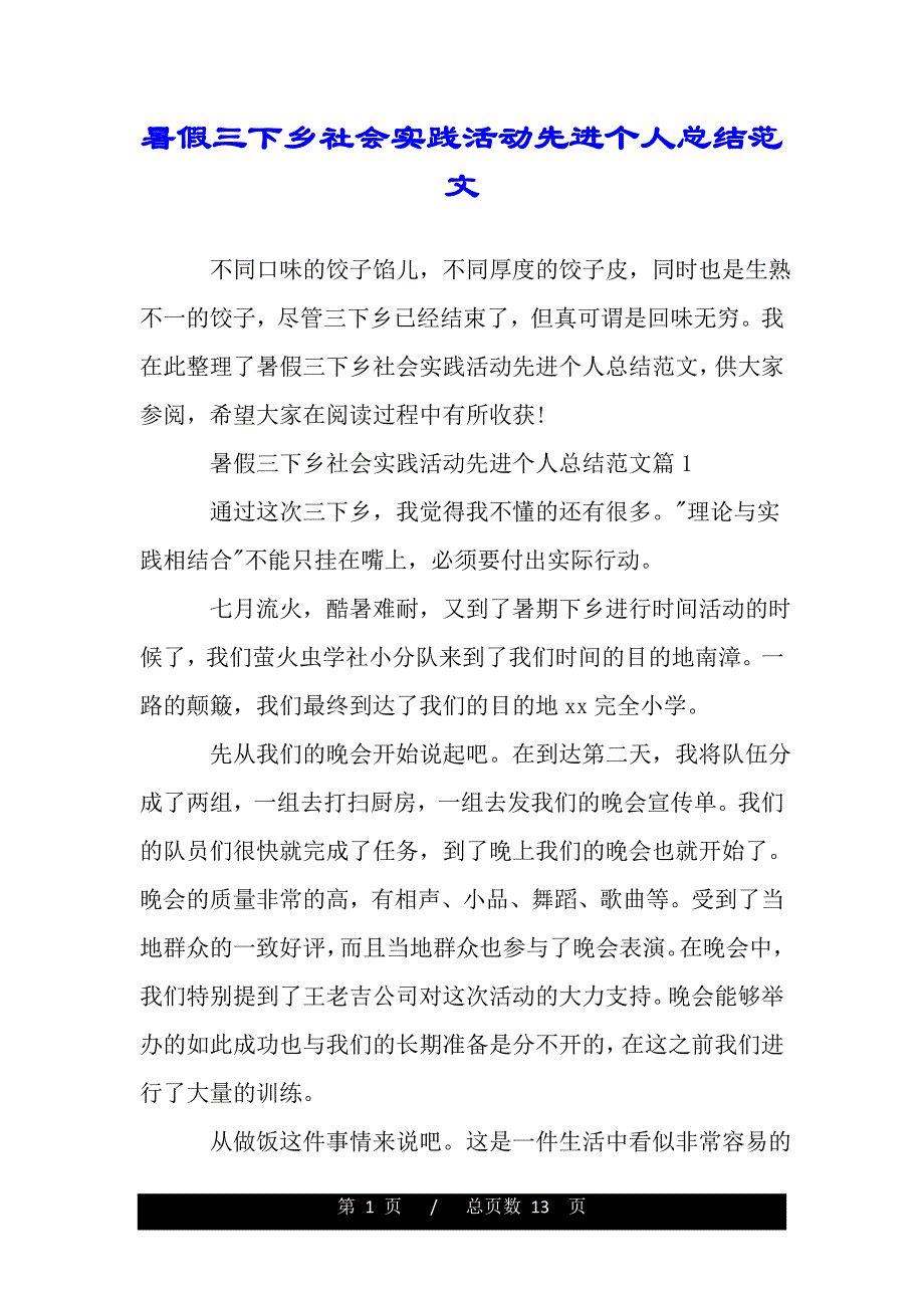 暑假三下乡社会实践活动先进个人总结范文（范文推荐）_第1页