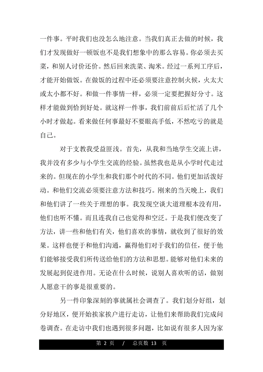 暑假三下乡社会实践活动先进个人总结范文（范文推荐）_第2页