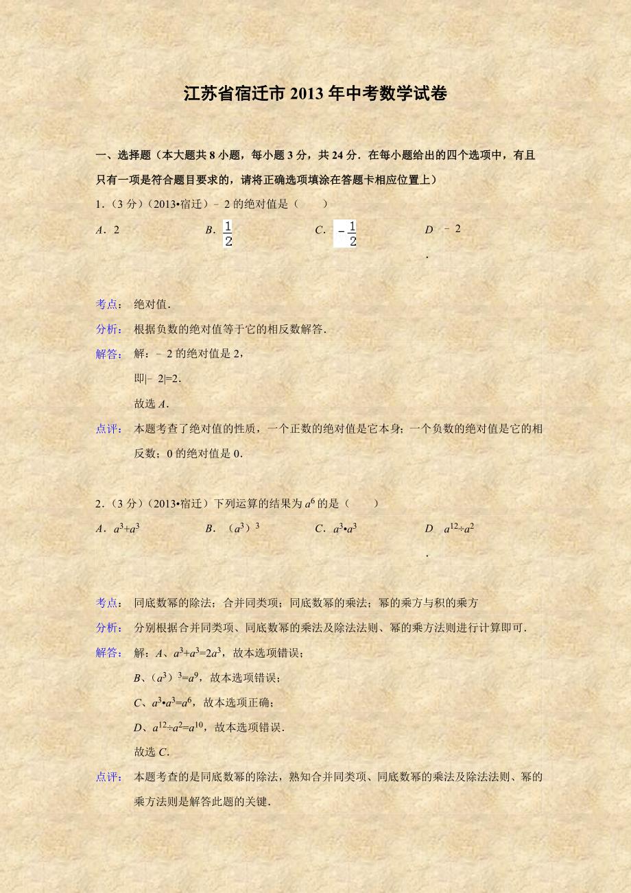 江苏省宿迁市2013年中考数学模拟测验_第1页