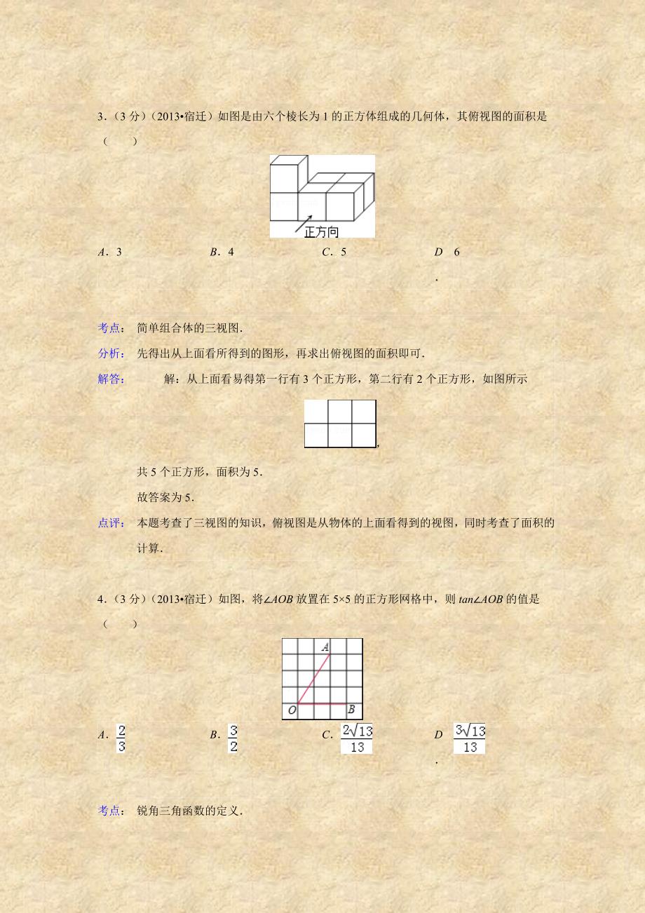 江苏省宿迁市2013年中考数学模拟测验_第2页