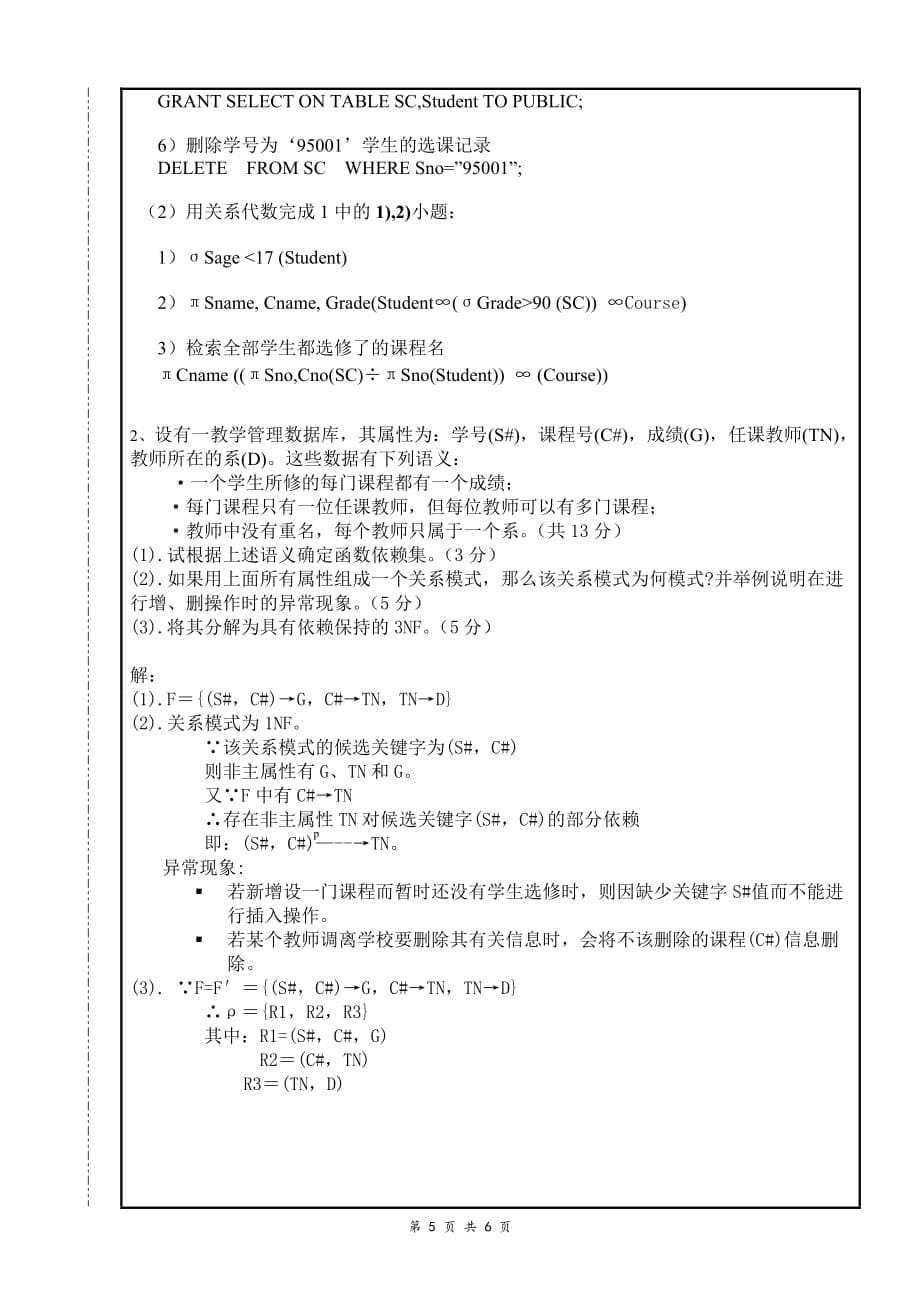 南昌大学《数据系统》期末考试模拟测验及答案_第5页