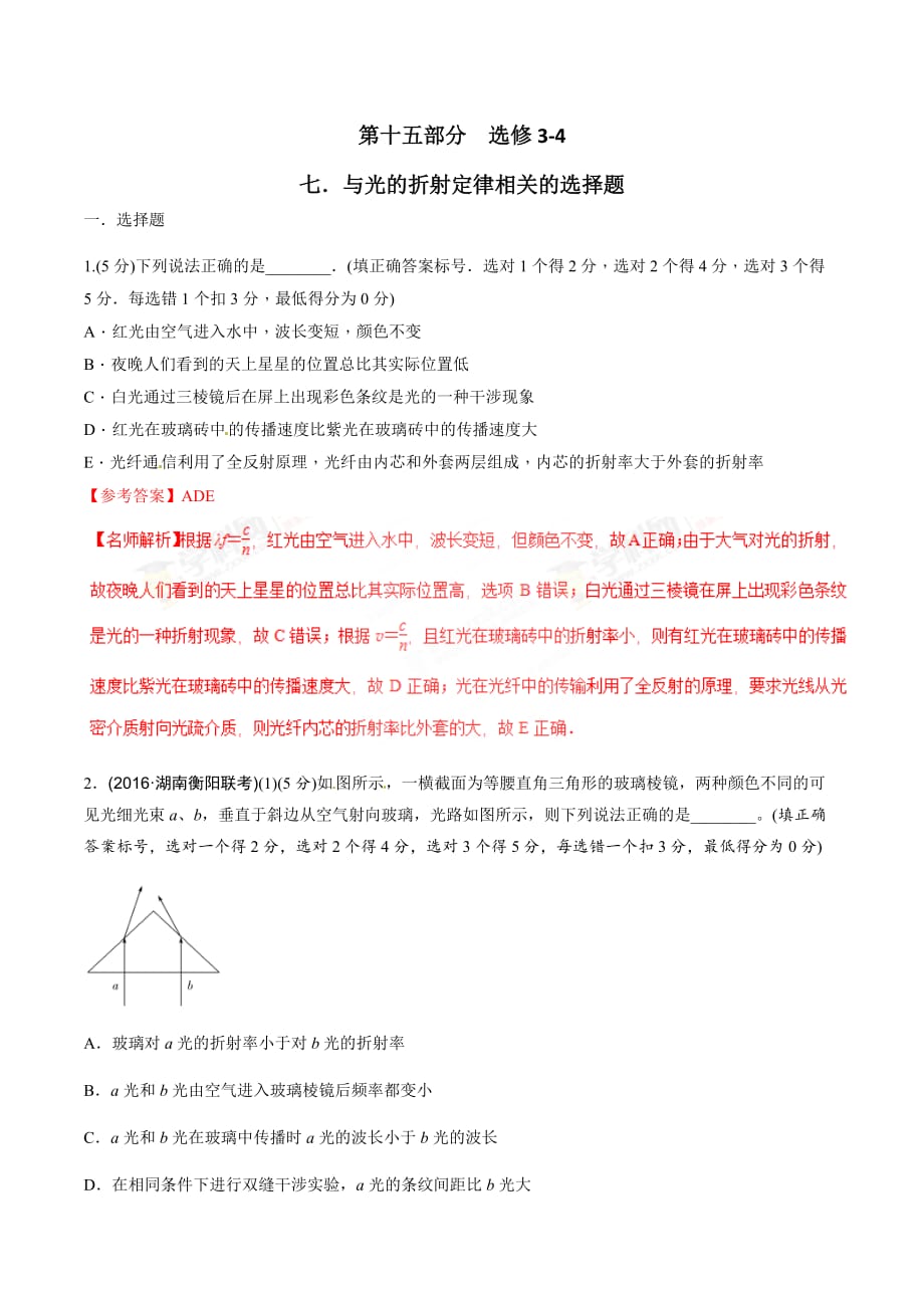 高考物理二轮考点精练专题15.7《与光的折射定律相关的选择题》（含答案解析）_第1页