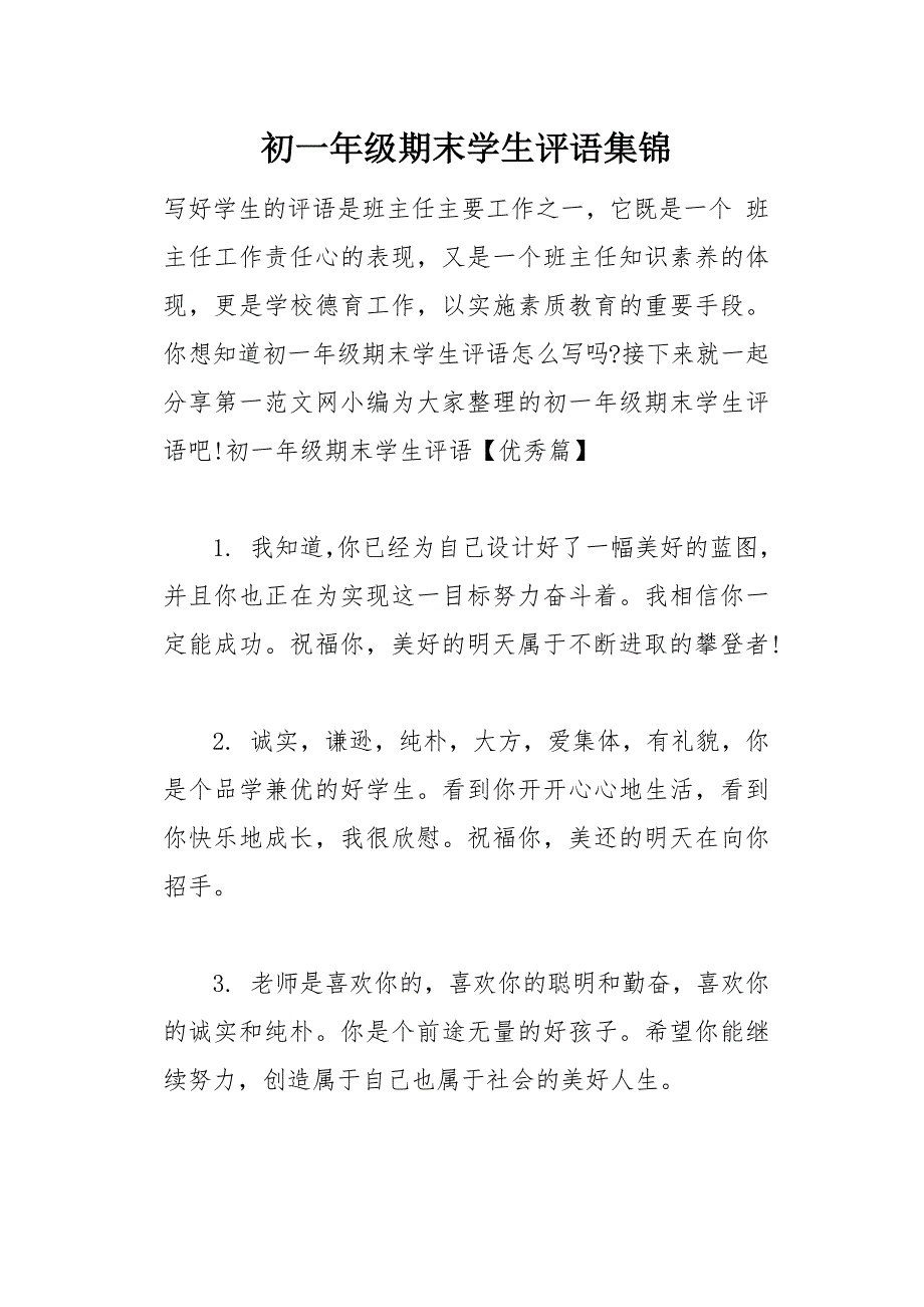 初一年级期末学生评语集锦(总15页)_第1页