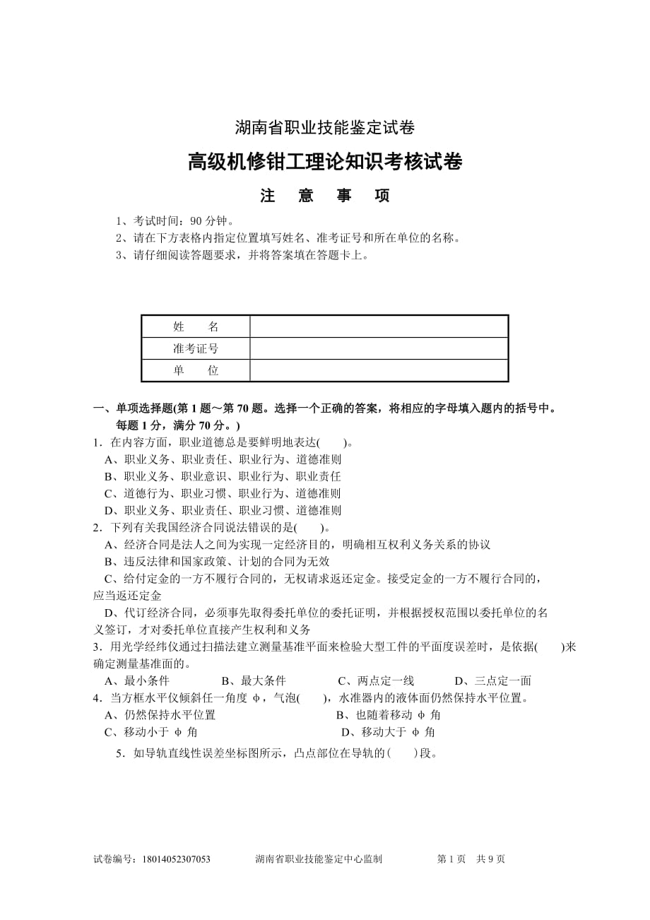 高级机修钳工理论知识考核模拟测验2及答案_第1页