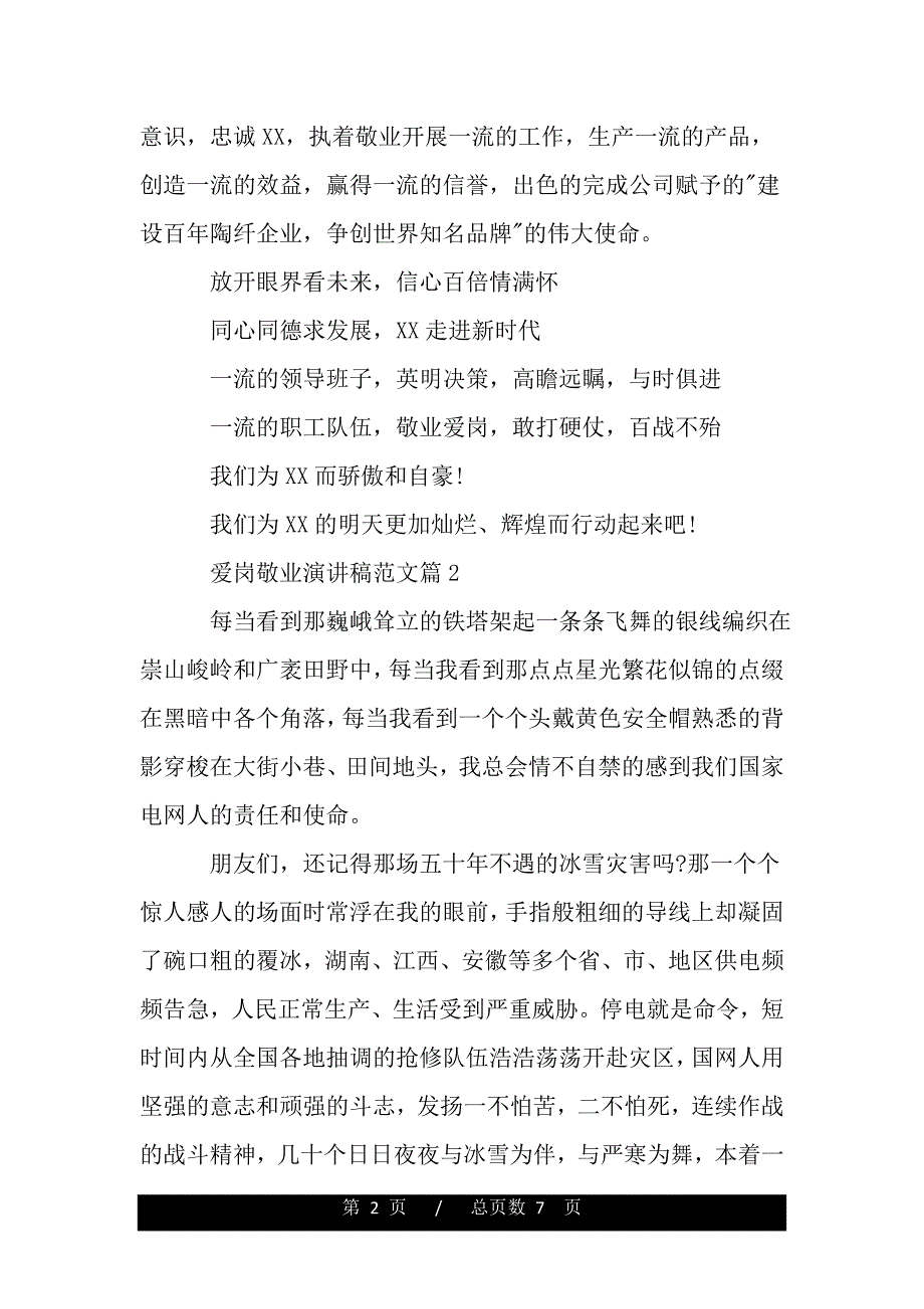 最新爱岗敬业演讲稿范文（精品word文档）_第2页