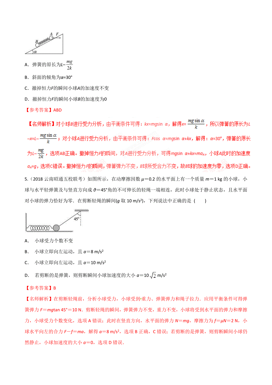 高考物理二轮考点精练专题3.3《瞬时性问题》（含答案解析）_第3页