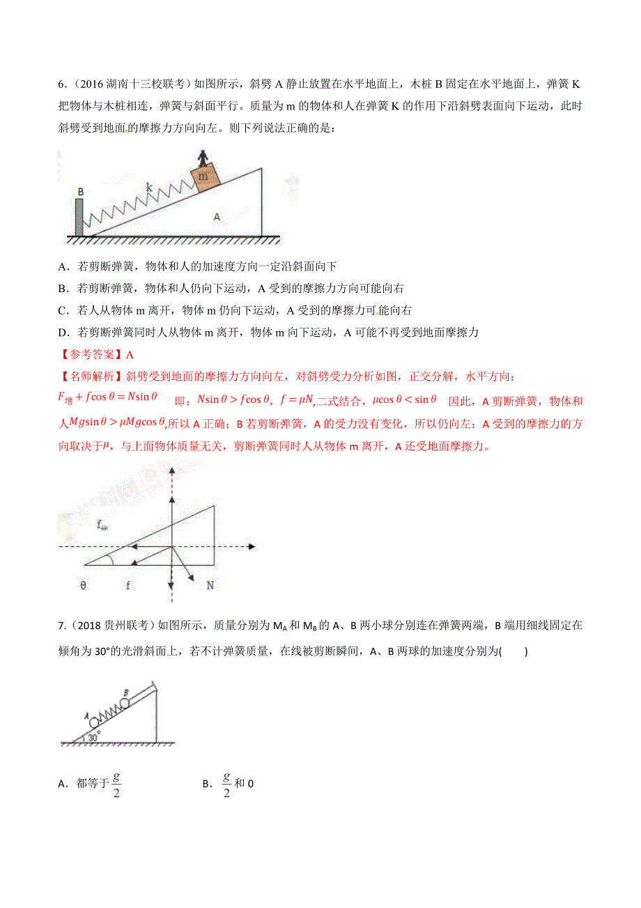 高考物理二轮考点精练专题3.3《瞬时性问题》（含答案解析）_第4页