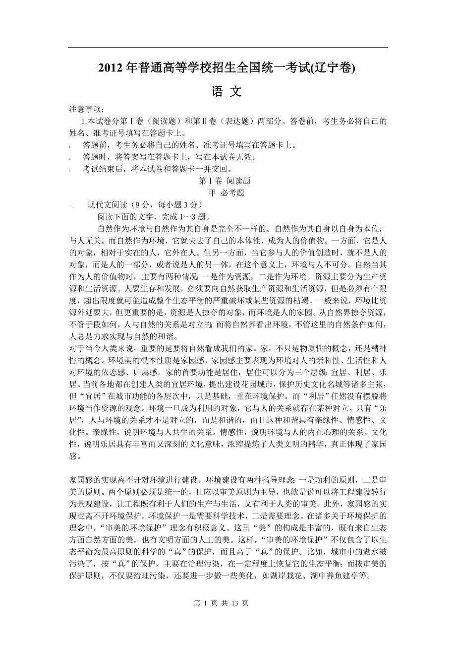 2013届高三语文模拟测验及参考答案2012年全国高考(辽宁卷)语文试题(word)及答案_第1页