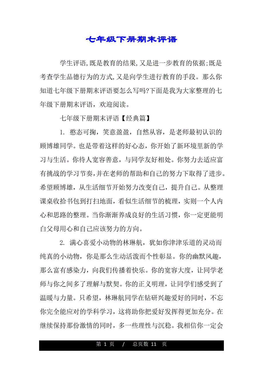 七年级下册期末评语（2021word资料）_第1页