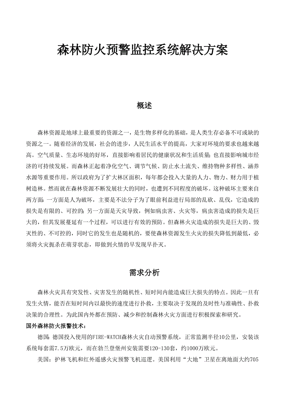 森林防火预警监控系统解决方案(总20页)_第1页