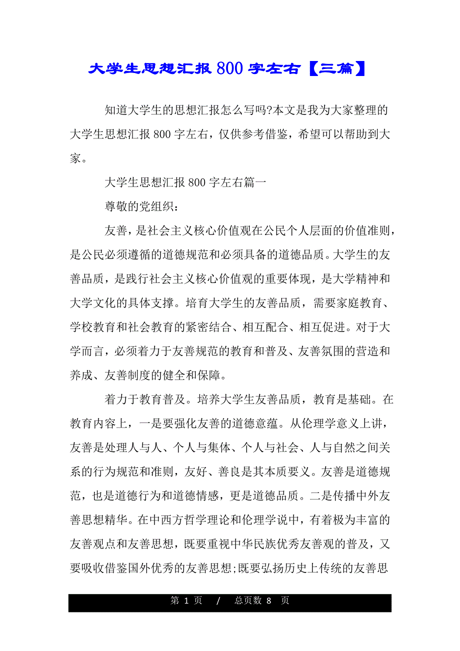 大学生思想汇报800字左右【三篇】【精品word范文】_第1页