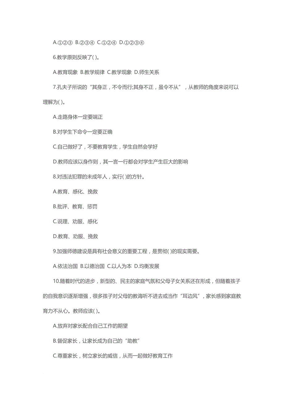 2016下半年小学教师资格《综合素质》模拟测验二_第2页