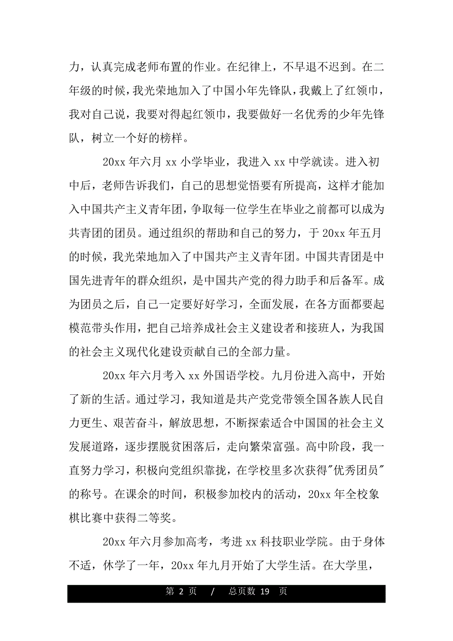 2020入党积极分子个人自传3000字（范文推荐）_第2页