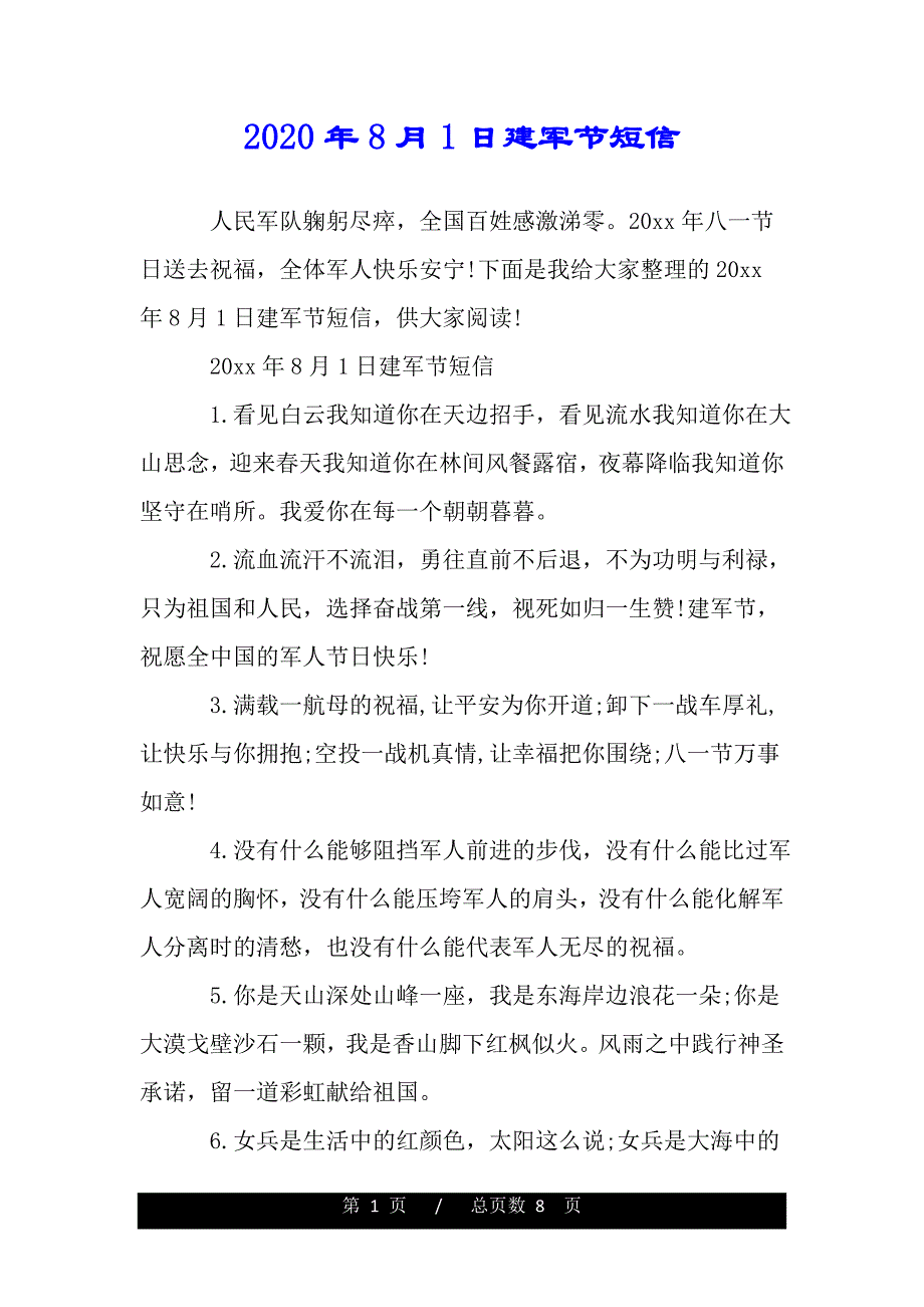 2020年8月1日建军节短信（范文推荐）_第1页