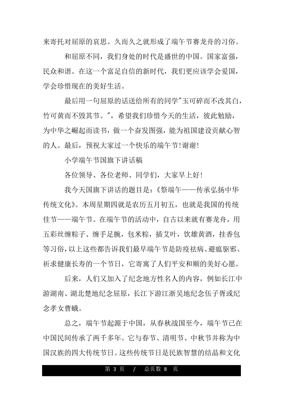 小学端午节国旗下讲话稿（精品word文档）_第3页