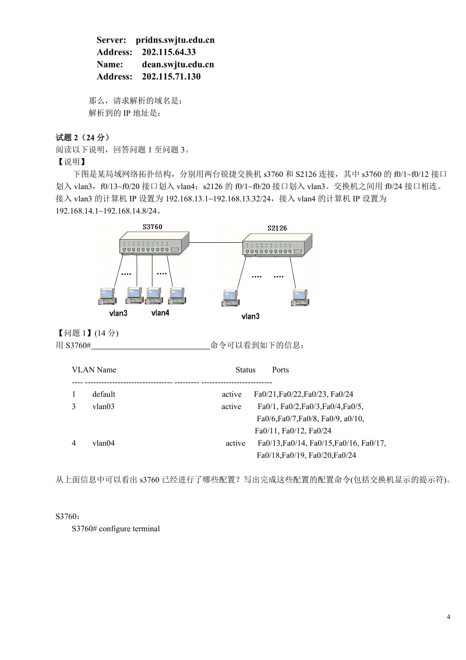 西南交通大学计算机网络实验2014-2015第2学期期末模拟测验_第4页