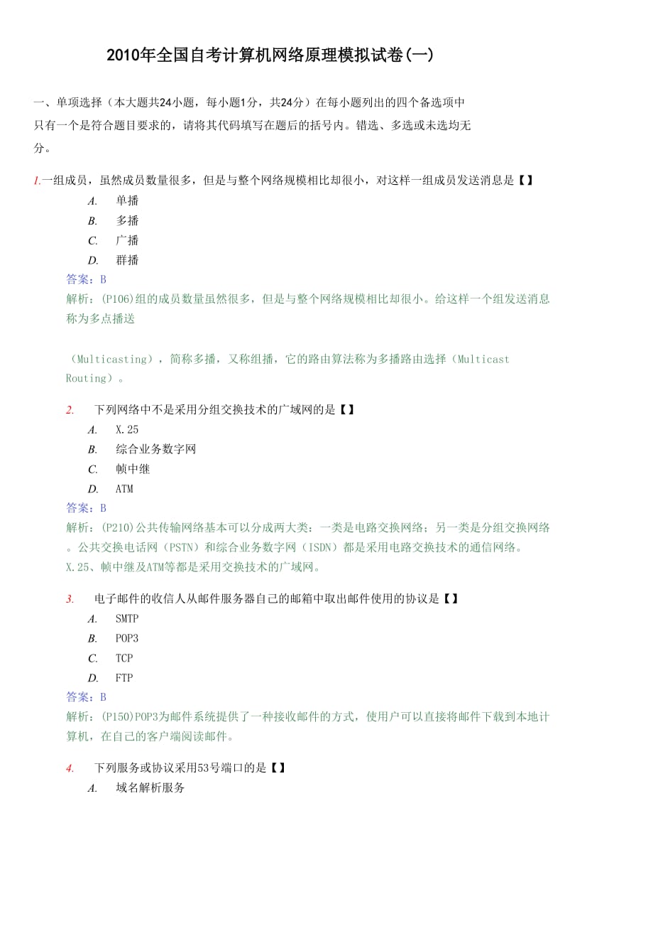 2010年全国自考计算机网络原理模拟测验(一)及答案_第1页