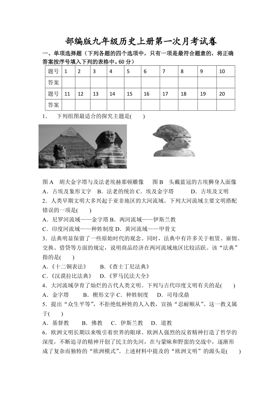 部编版九年级历史上册第一次月考模拟测验1_第1页