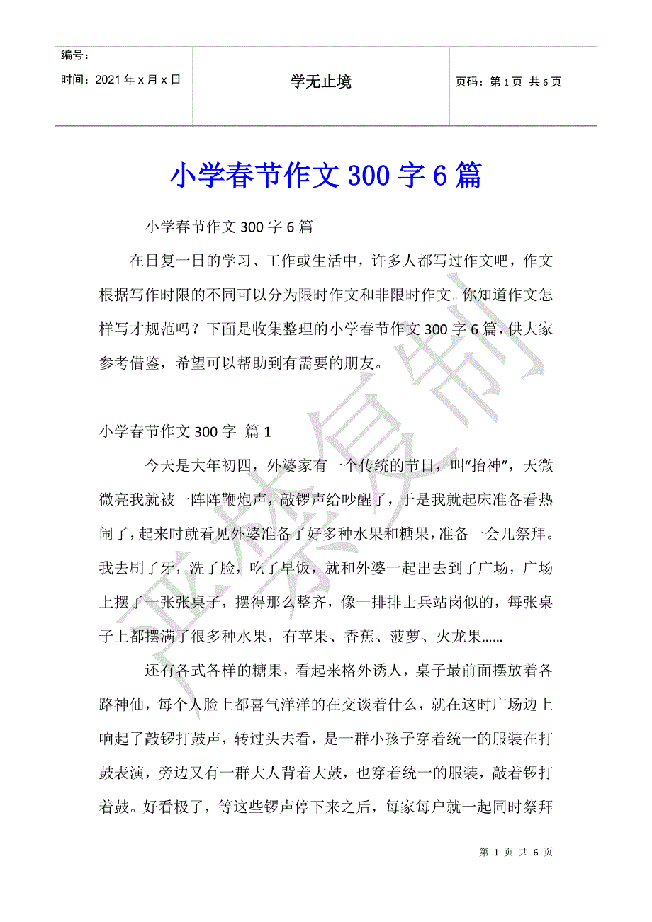 小学春节作文300字6篇_第1页