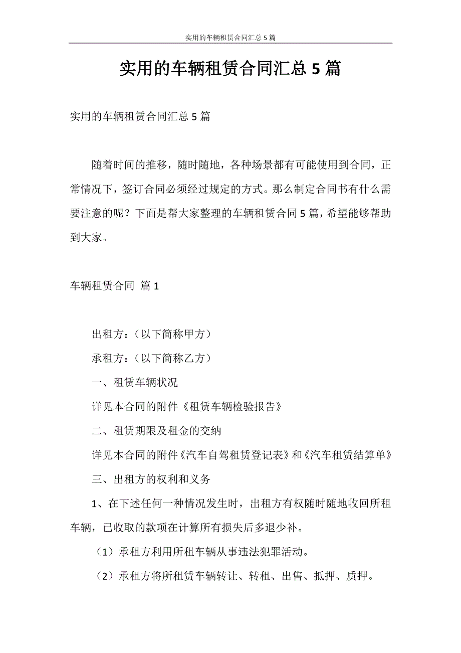 合同范本 实用的车辆租赁合同汇总5篇_第1页