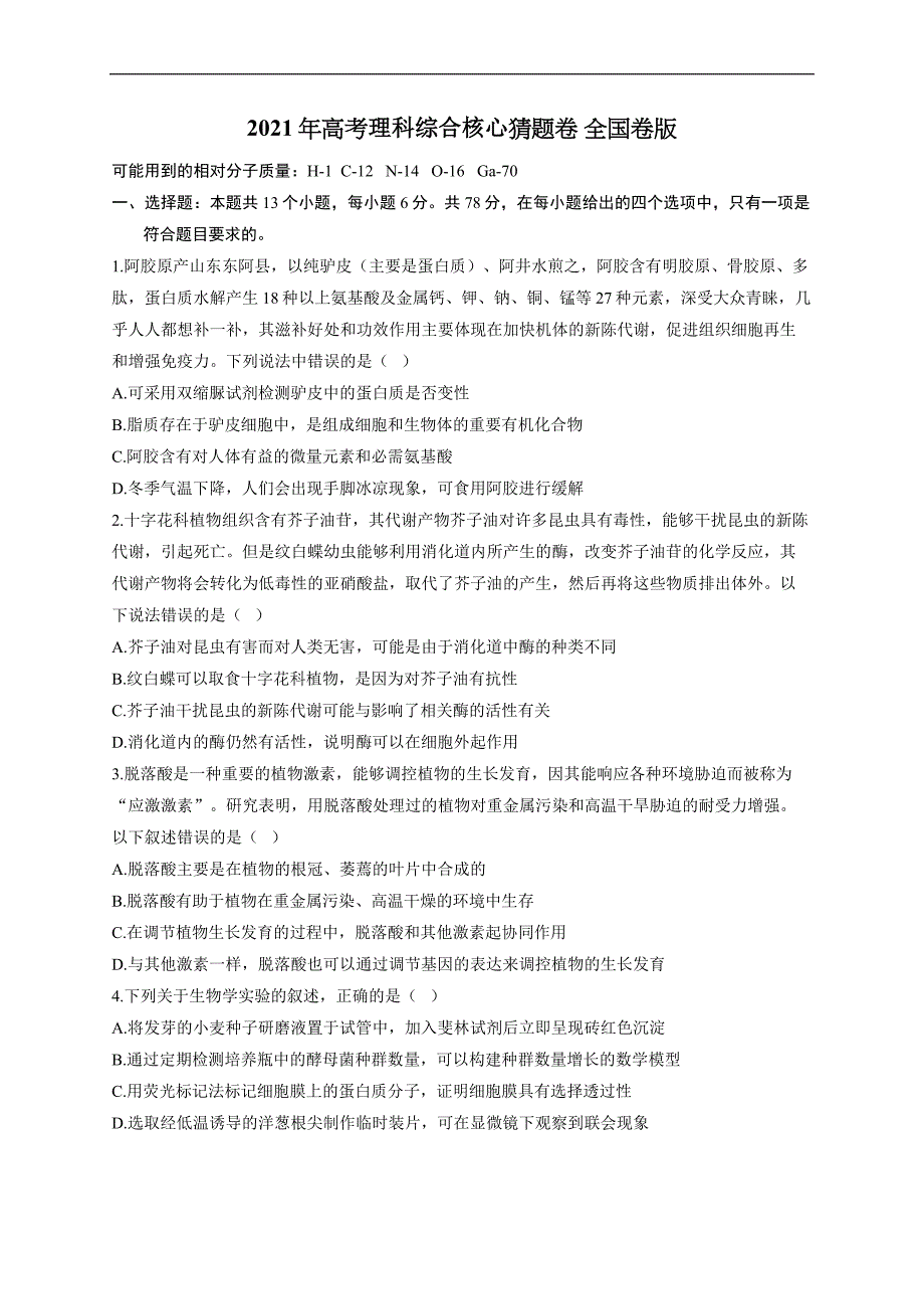 2021年高考理科综合核心猜题卷 全国卷版试卷_第1页