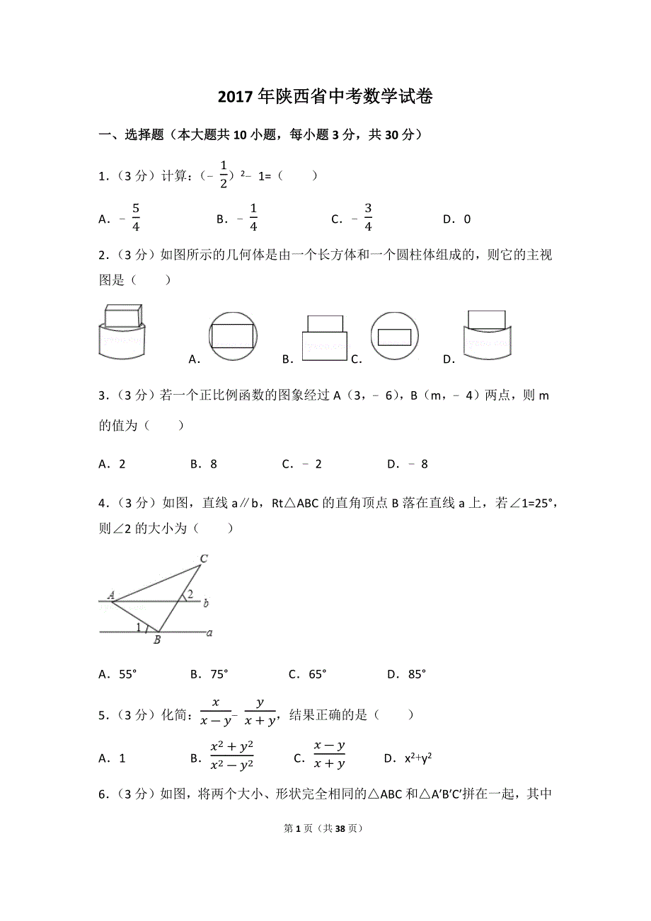 2017年陕西省中考数学模拟测验(附答案解析版)_第1页