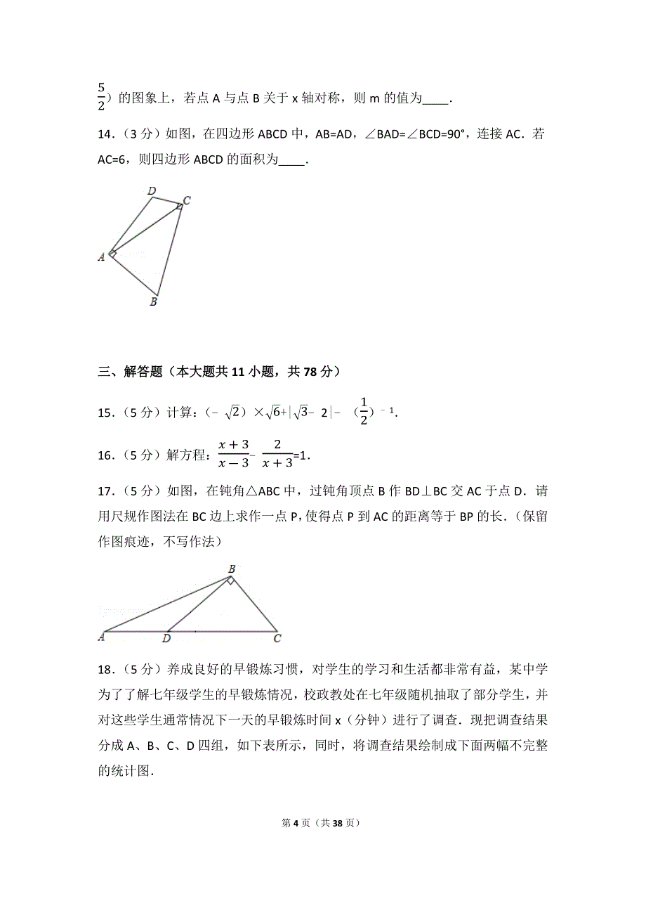 2017年陕西省中考数学模拟测验(附答案解析版)_第4页