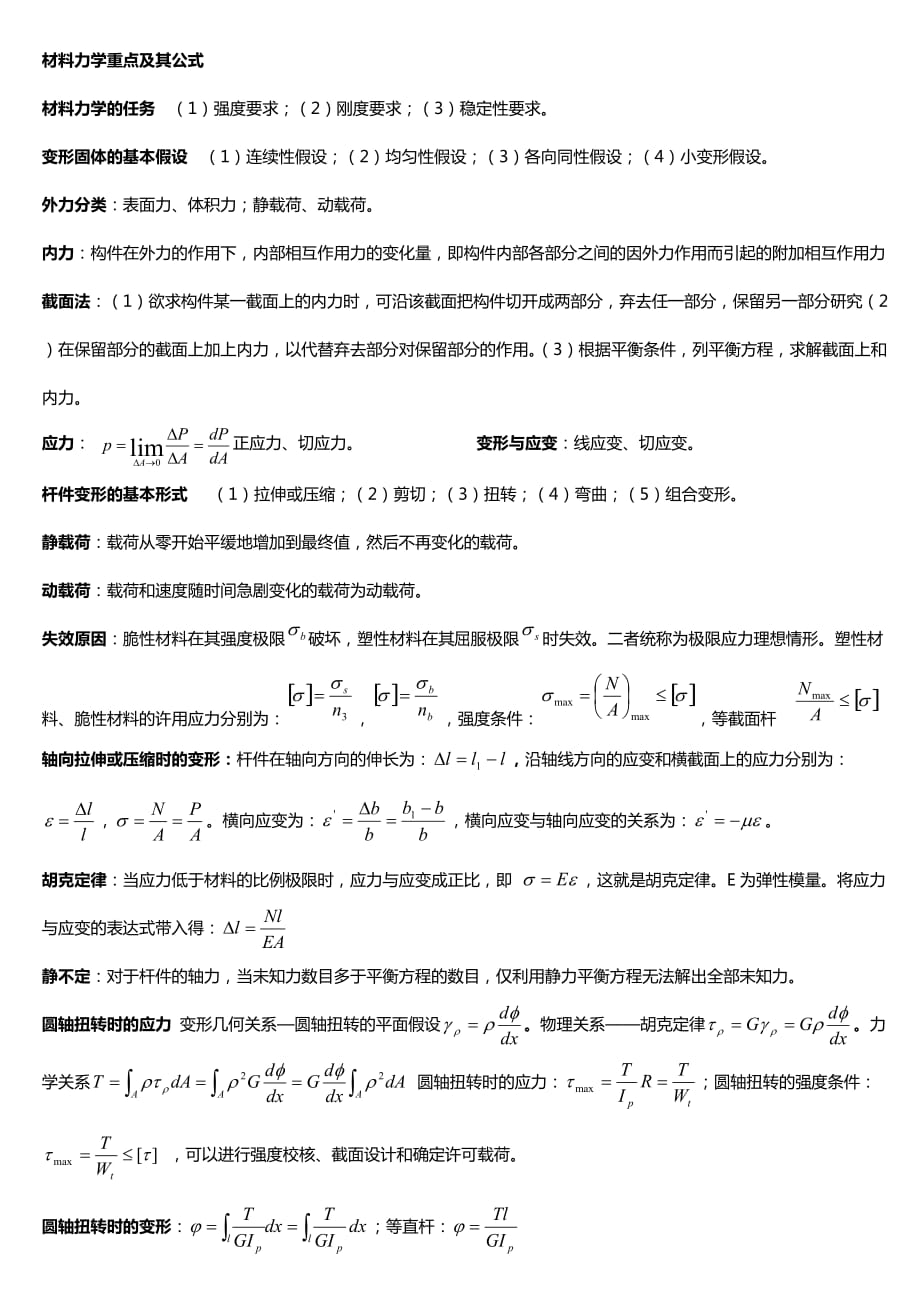 材料力学公式总结(总8页)_第1页