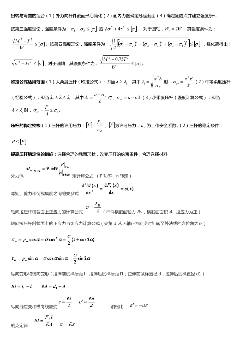 材料力学公式总结(总8页)_第3页