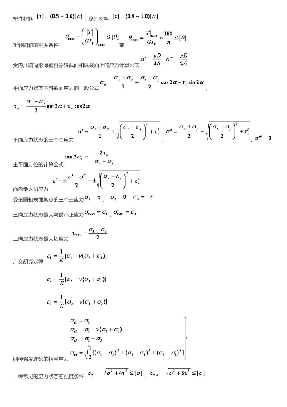 材料力学公式总结(总8页)_第5页