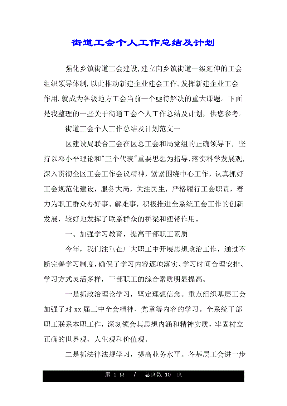 街道工会个人工作总结及计划（范文推荐）_第1页