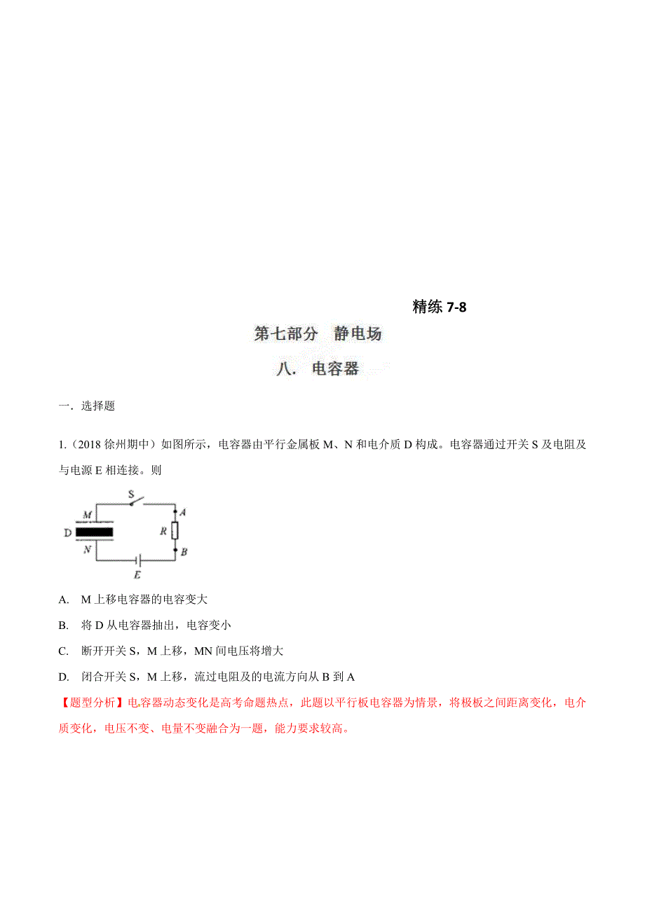 高考物理二轮考点精练专题7.8《电容器》（含答案解析）_第1页