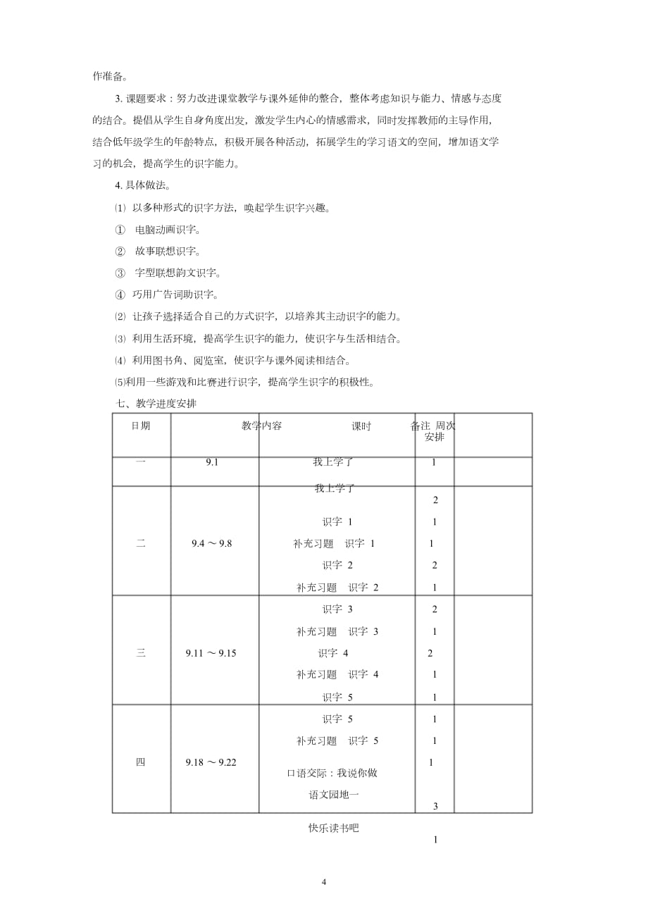 部编版一年级语文上册教学计划(总8页)_第4页