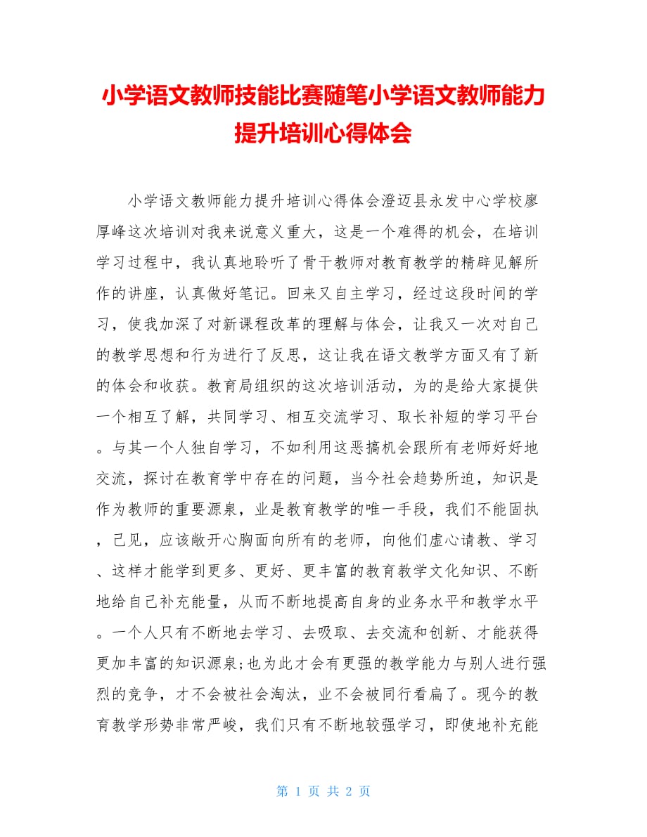 小学语文教师技能比赛随笔小学语文教师能力提升培训心得体会_第1页