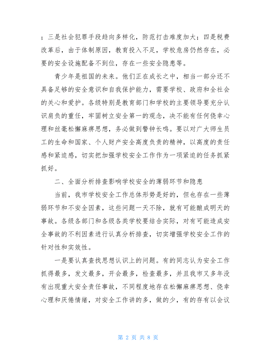 在全市学校安全工作会议上讲话领导在学校安全工作会议上的讲话_第2页